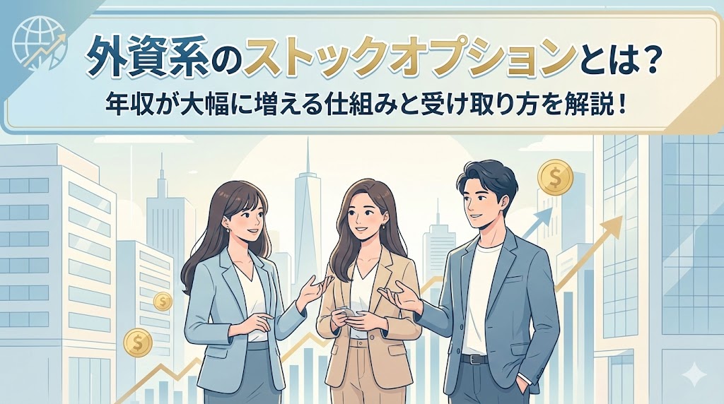 外資系のストックオプションとは？年収が大幅に増える仕組みと受け取り方を解説！
