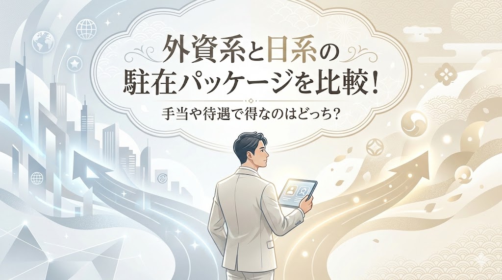 外資系と日系の駐在パッケージを比較！手当や待遇で得なのはどっち？