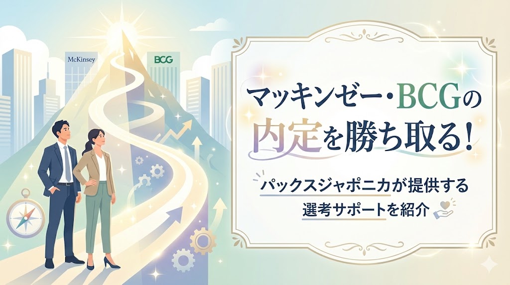 マッキンゼー・BCGの内定を勝ち取る！パックスジャポニカが提供する選考サポートを紹介