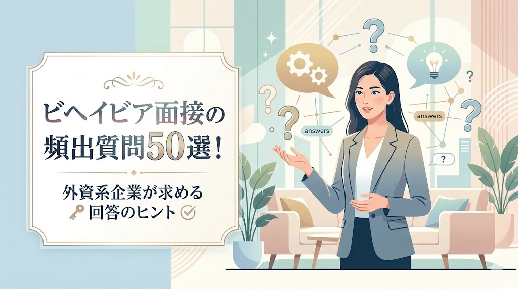 ビヘイビア面接の頻出質問50選！外資系企業が求める回答のヒント