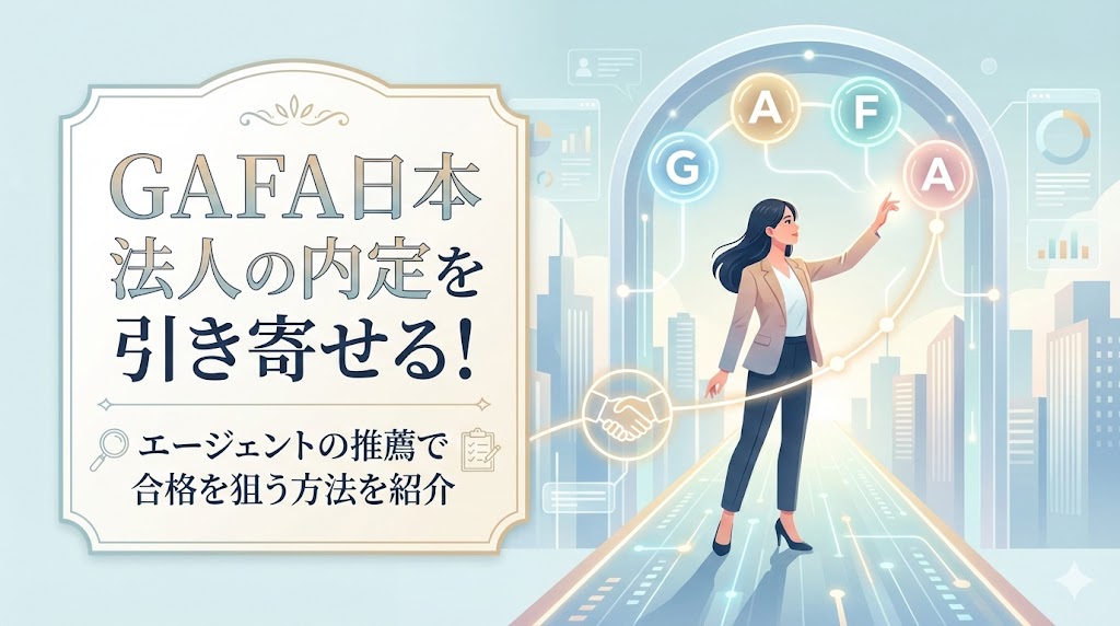 GAFA日本法人の内定を引き寄せる！エージェントの推薦で合格を狙う方法を紹介