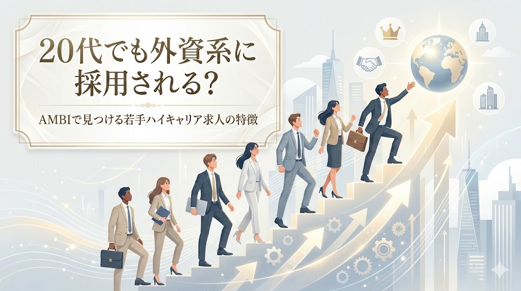 20代でも外資系に採用される？AMBIで見つける若手ハイキャリア求人の特徴