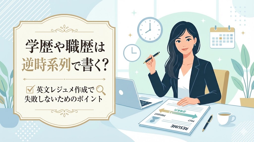 学歴や職歴は逆時系列で書く？英文レジュメ作成で失敗しないためのポイント