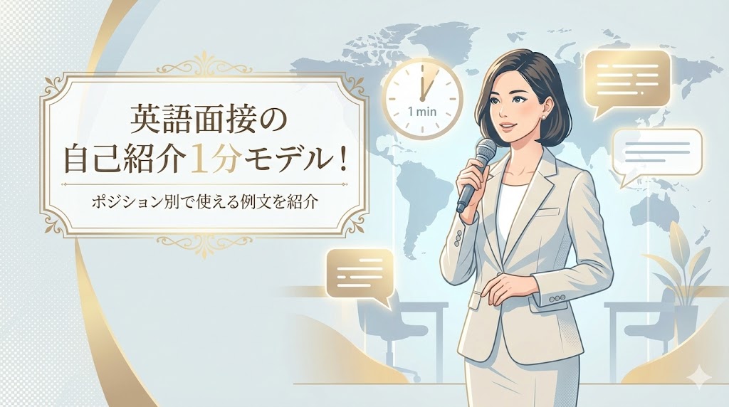 英語面接の自己紹介1分モデル！ポジション別で使える例文を紹介