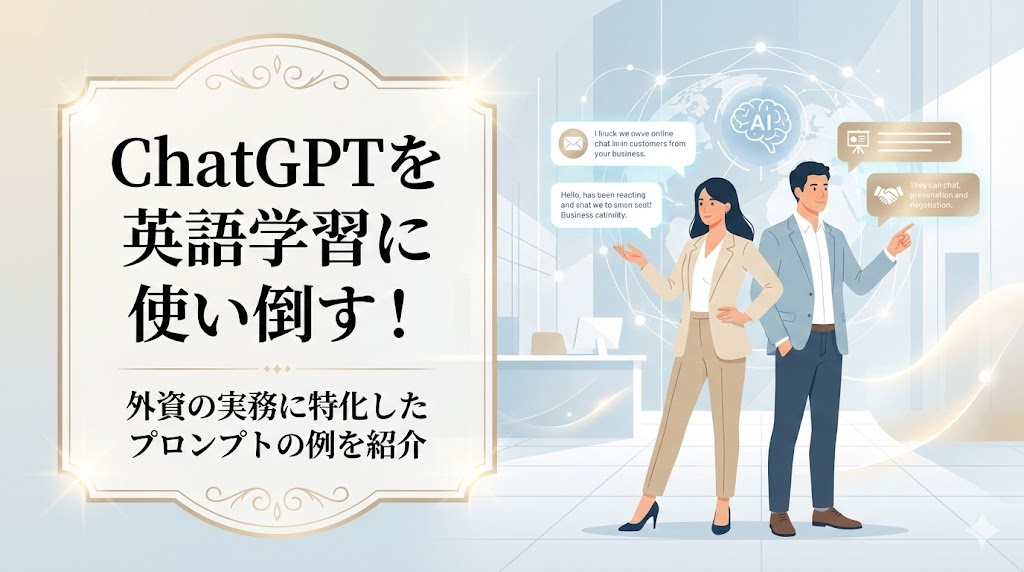 ChatGPTを英語学習に使い倒す！外資の実務に特化したプロンプトの例を紹介