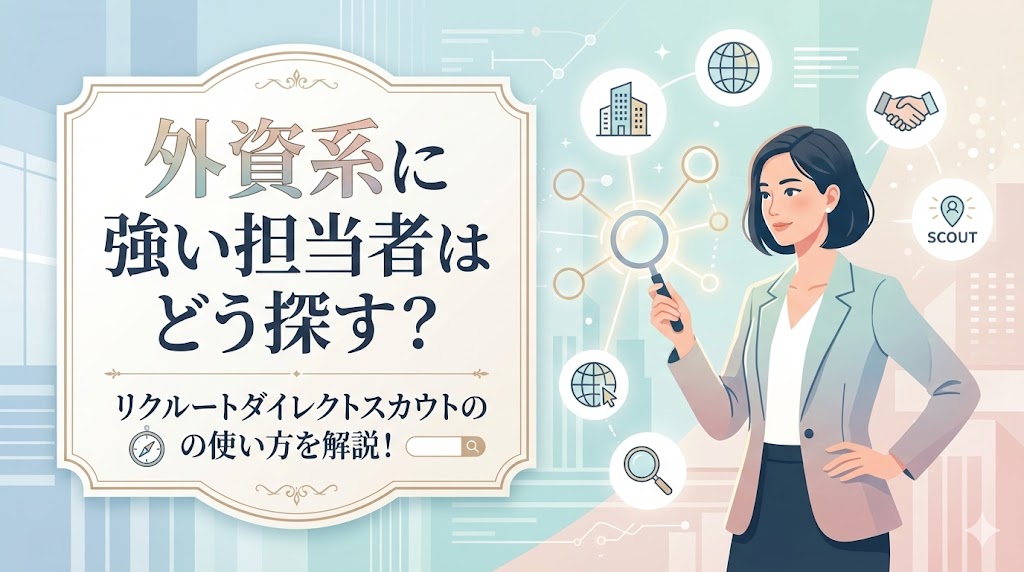 外資系に強い担当者はどう探す？リクルートダイレクトスカウトの使い方を解説！