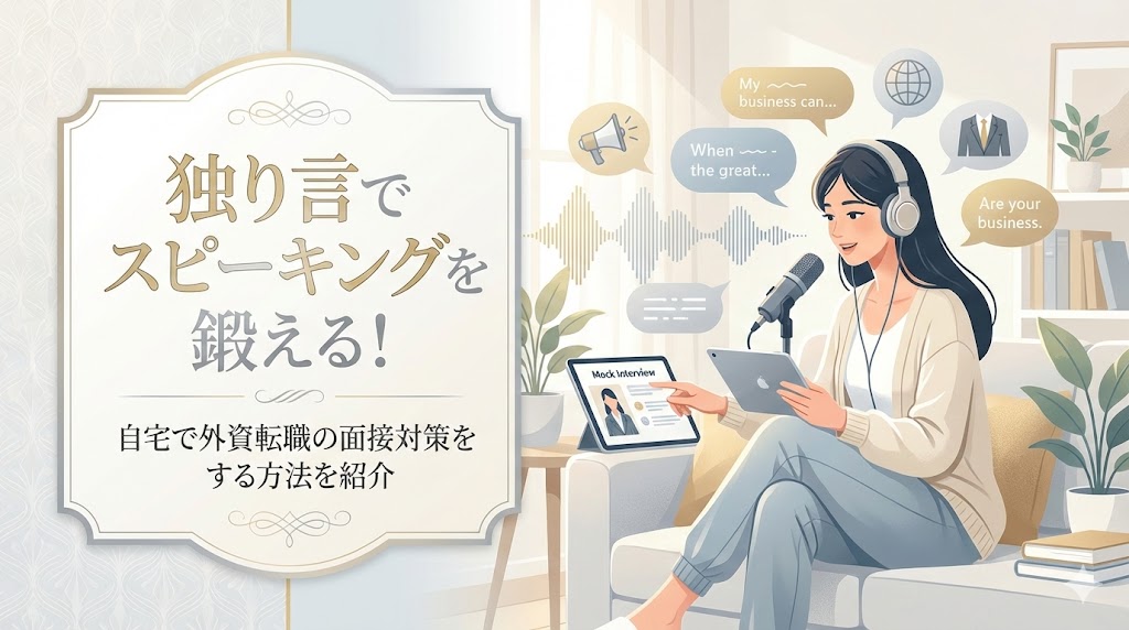 独り言でスピーキングを鍛える！自宅で外資転職の面接対策をする方法を紹介
