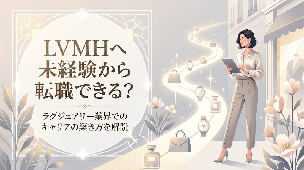 LVMHへ未経験から転職できる？ラグジュアリー業界でのキャリアの築き方を解説