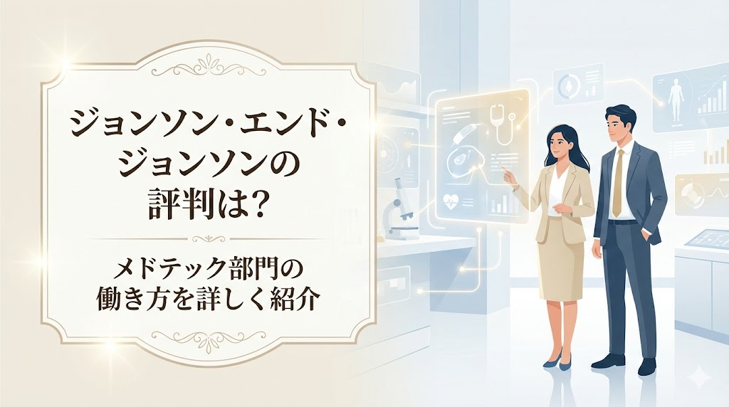 ジョンソン・エンド・ジョンソンの評判は？メドテック部門の働き方を詳しく紹介