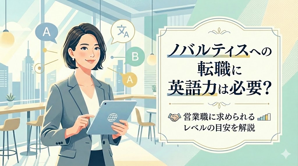 ノバルティスへの転職に英語力は必要？営業職に求められるレベルの目安を解説