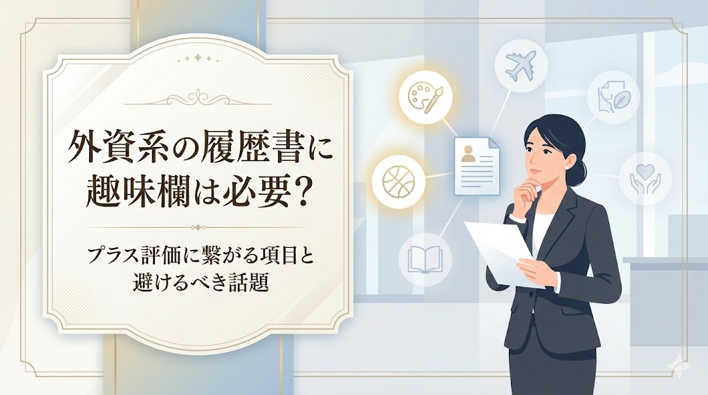 外資系の履歴書に趣味欄は必要？プラス評価に繋がる項目と避けるべき話題