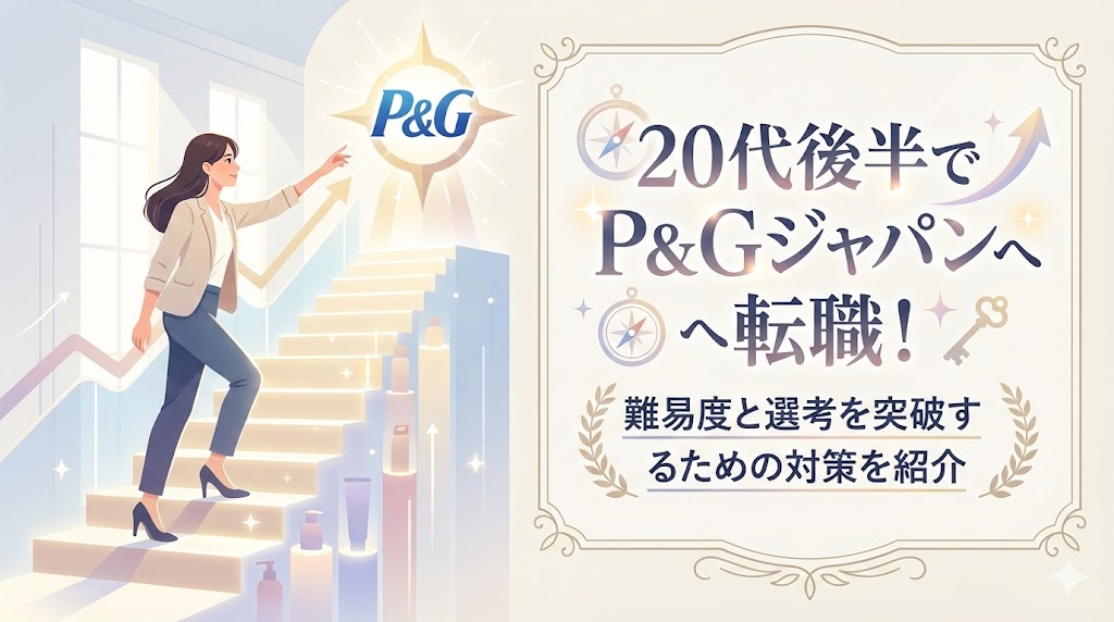 20代後半でP&Gジャパンへ転職！難易度と選考を突破するための対策を紹介