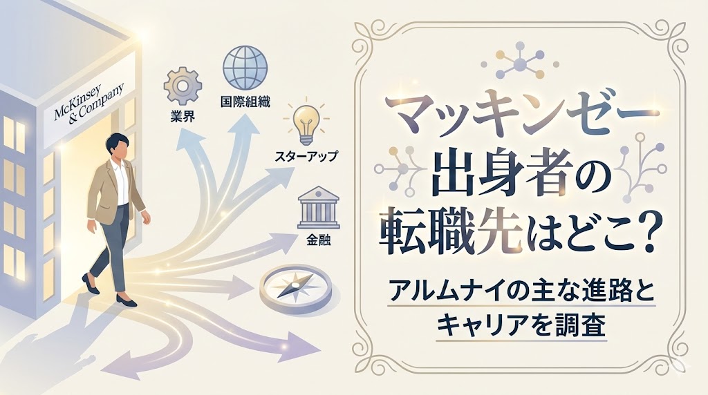 マッキンゼー出身者の転職先はどこ？アルムナイの主な進路とキャリアを調査