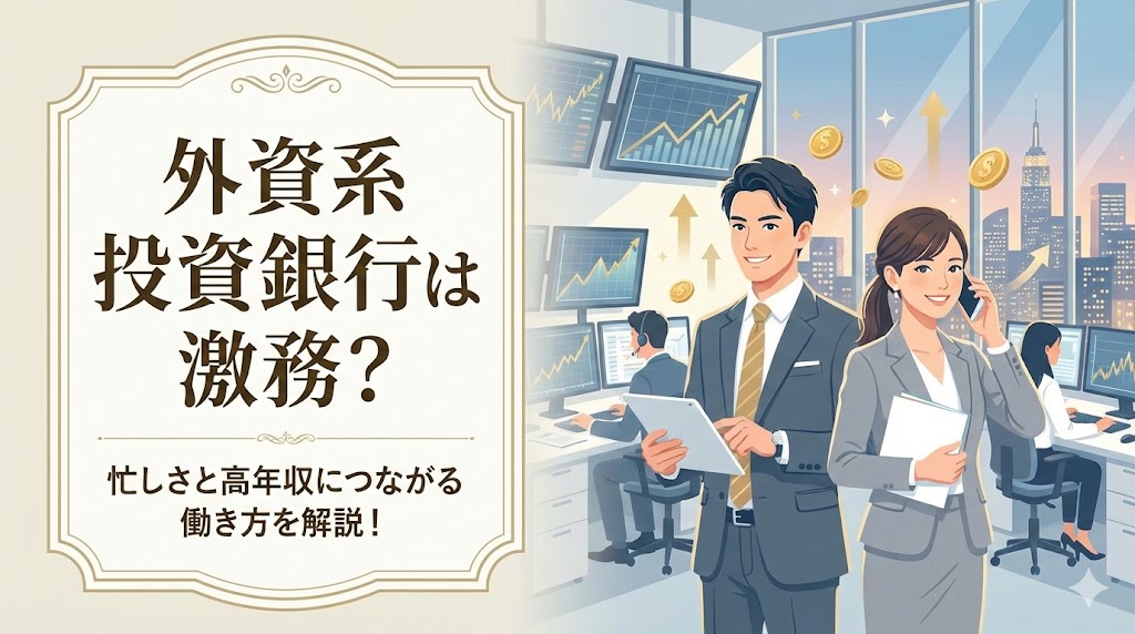 外資系投資銀行は激務？忙しさと高年収につながる働き方を解説！