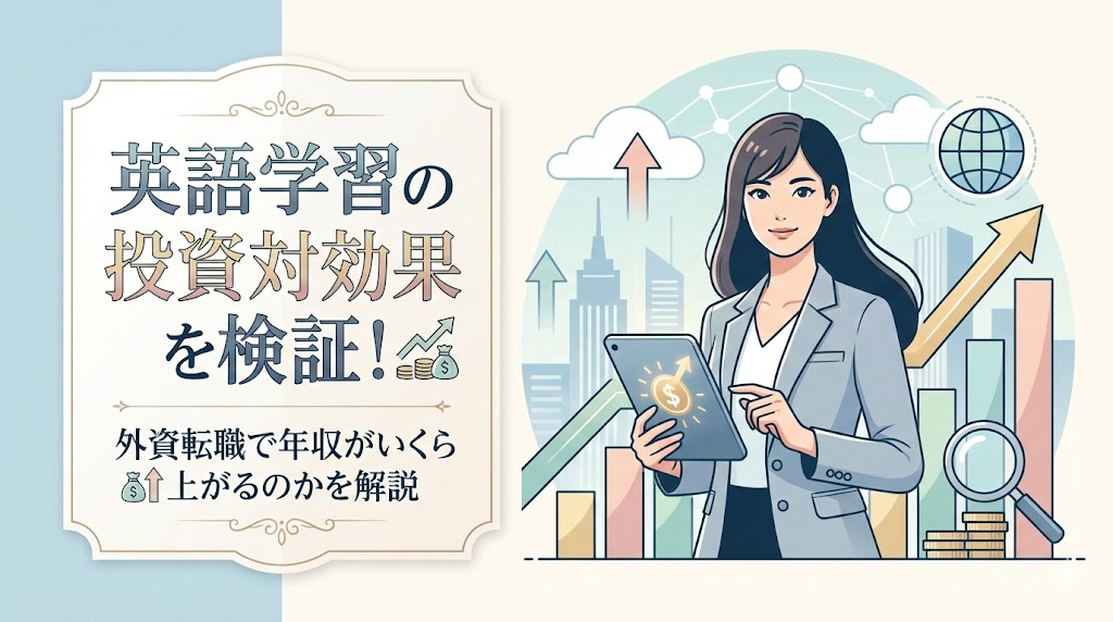 英語学習の投資対効果を検証！外資転職で年収がいくら上がるのかを解説