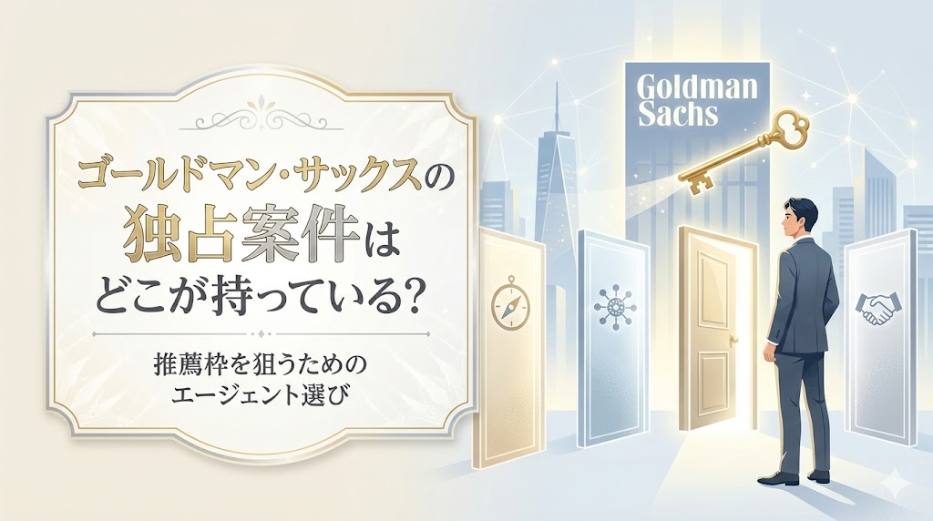 ゴールドマン・サックスの独占案件はどこが持っている？推薦枠を狙うためのエージェント選び