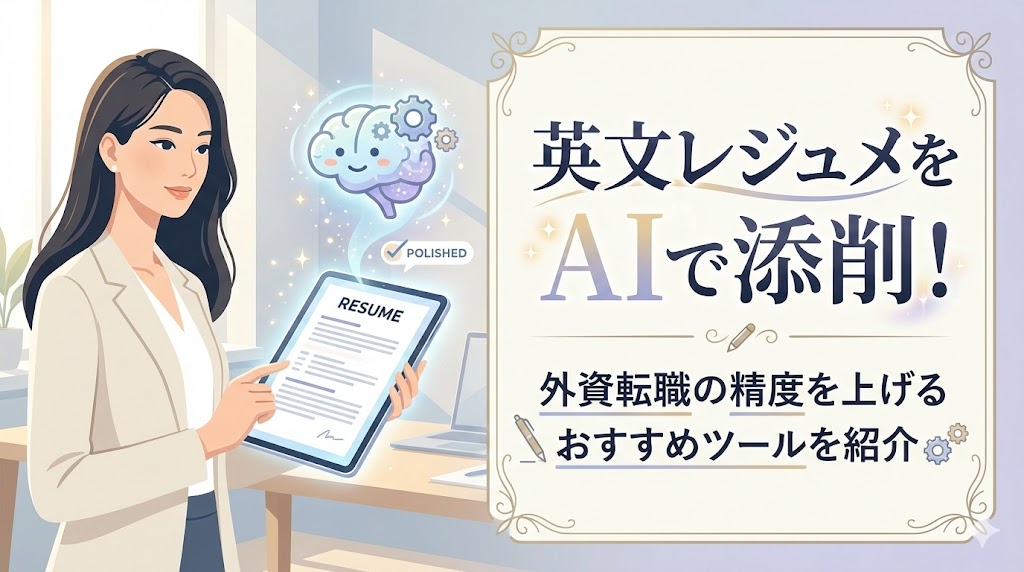 英文レジュメをAIで添削！外資転職の精度を上げるおすすめツールを紹介