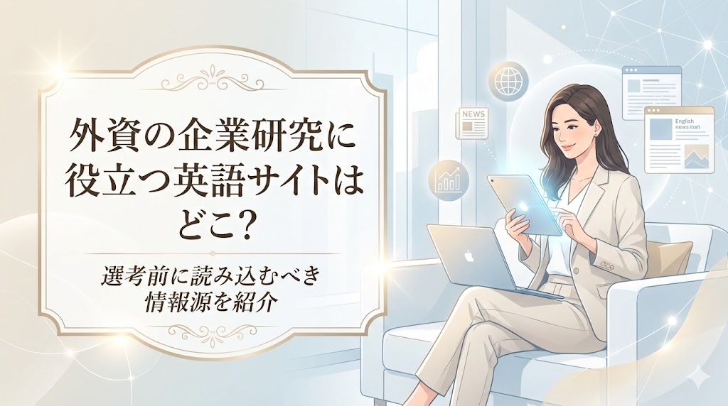 外資の企業研究に役立つ英語サイトはどこ？選考前に読み込むべき情報源を紹介
